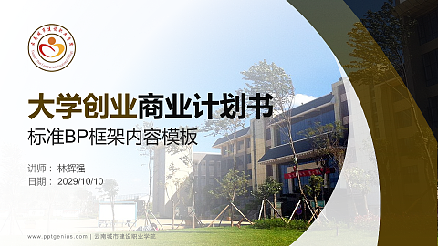 云南城市建设职业学院专用全国大学生互联网+创新创业大赛计划书/路演/网评PPT模板