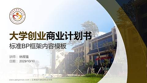 云南城市建设职业学院专用全国大学生互联网+创新创业大赛计划书/路演/网评PPT模板