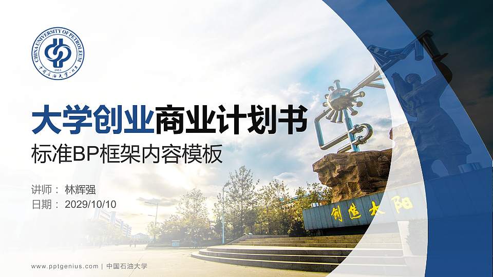 中国石油大学专用全国大学生互联网+创新创业大赛计划书/路演/网评PPT模板16:9格式PPT封面效果预览图