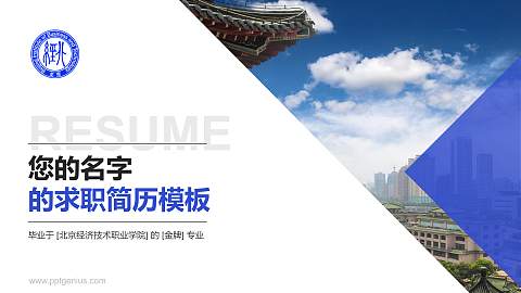 北京经济技术职业学院教师/学生通用个人简历PPT模板下载