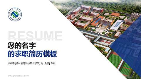 榆林能源科技职业学院教师/学生通用个人简历PPT模板下载