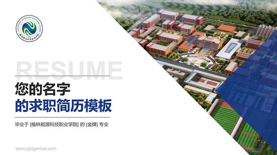 榆林能源科技职业学院教师/学生通用个人简历PPT模板下载16:9格式PPT封面效果预览图