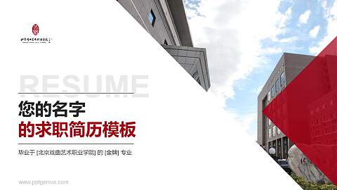 北京戏曲艺术职业学院教师/学生通用个人简历PPT模板下载