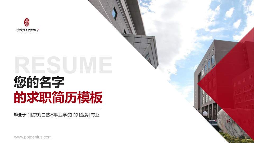 北京戏曲艺术职业学院教师/学生通用个人简历PPT模板下载16:9格式PPT封面效果预览图