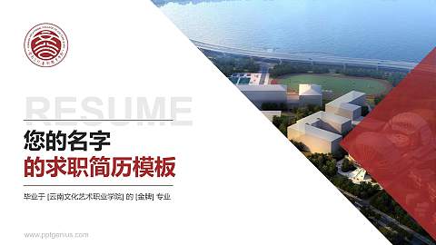 云南文化艺术职业学院教师/学生通用个人简历PPT模板下载