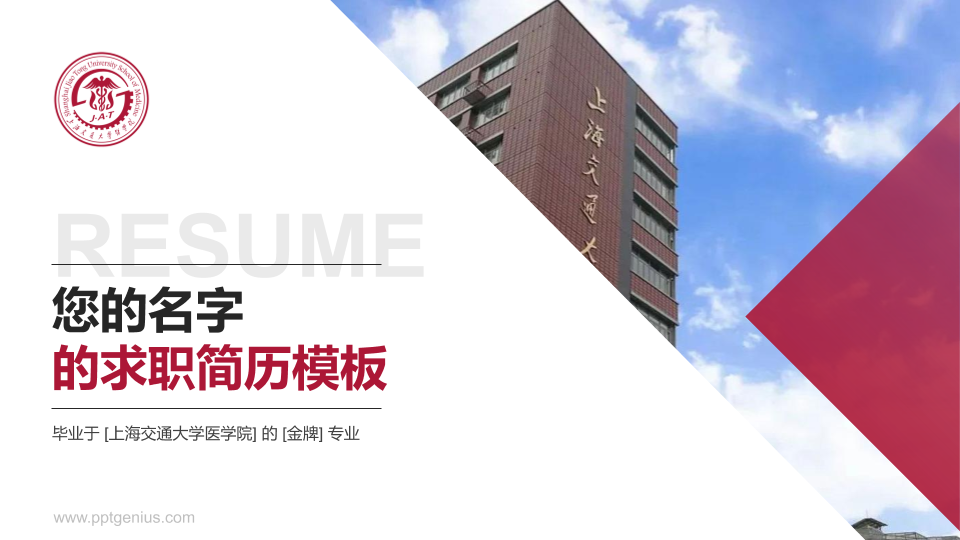 上海交通大学医学院教师/学生通用个人简历PPT模板下载