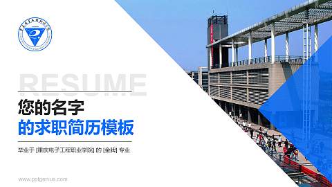 重庆电子工程职业学院教师/学生通用个人简历PPT模板下载