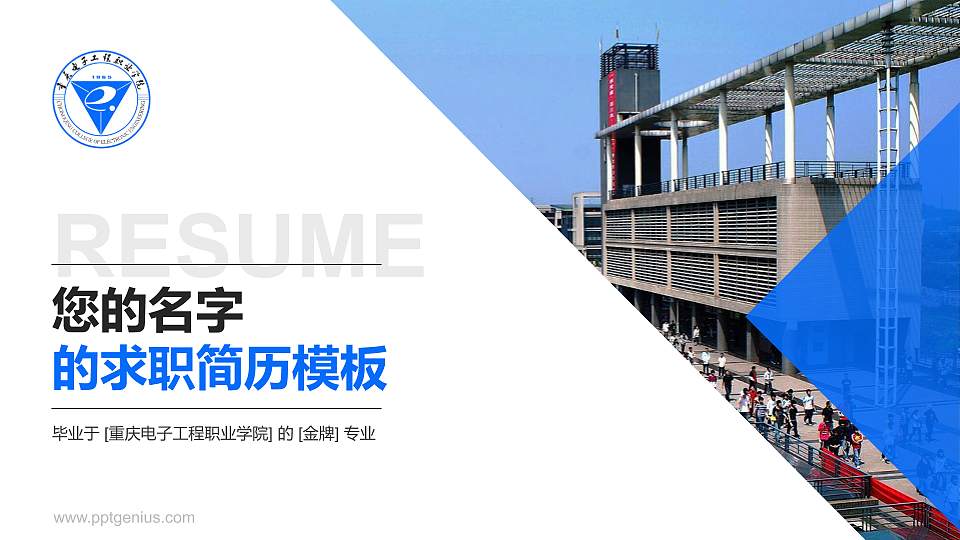 重庆电子工程职业学院教师/学生通用个人简历PPT模板下载16:9格式PPT封面效果预览图