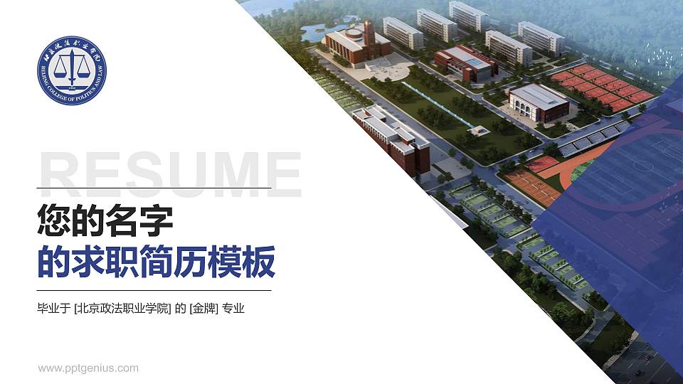 北京政法职业学院教师/学生通用个人简历PPT模板下载16:9格式PPT封面效果预览图