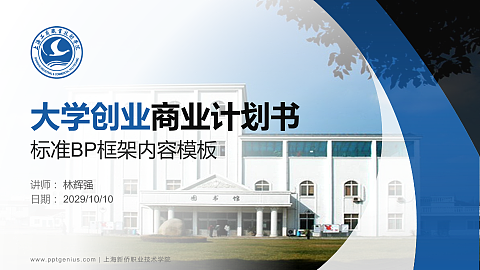 上海新侨职业技术学院专用全国大学生互联网+创新创业大赛计划书/路演/网评PPT模板