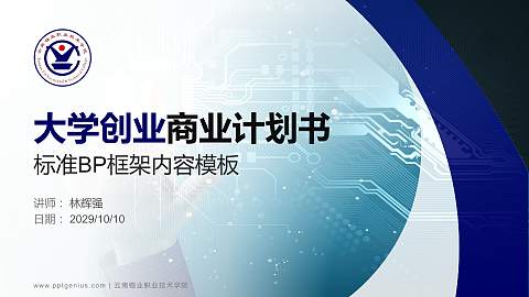 云南锡业职业技术学院专用全国大学生互联网+创新创业大赛计划书/路演/网评PPT模板