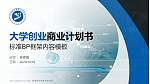 曲靖医学高等专科学校专用全国大学生互联网+创新创业大赛计划书/路演/网评PPT模板_幻灯片封面预览图