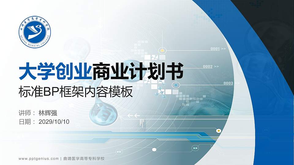曲靖医学高等专科学校专用全国大学生互联网+创新创业大赛计划书/路演/网评PPT模板16:9格式PPT封面效果预览图