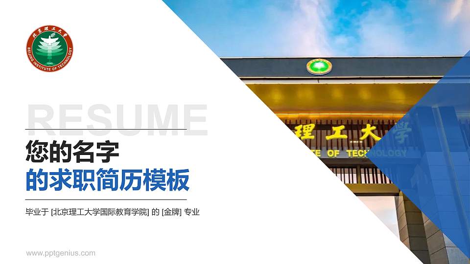 北京理工大学国际教育学院教师/学生通用个人简历PPT模板下载16:9格式PPT封面效果预览图