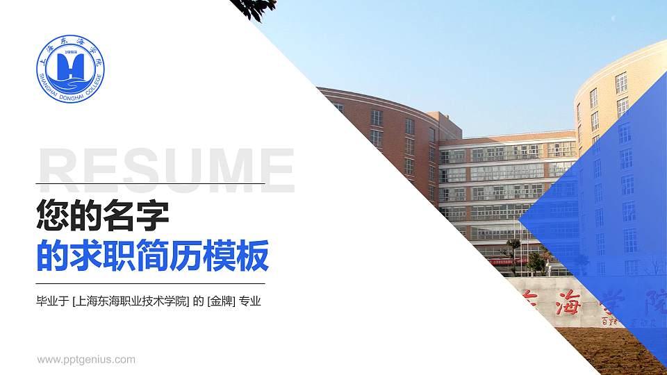 上海东海职业技术学院教师/学生通用个人简历PPT模板下载16:9格式PPT封面效果预览图