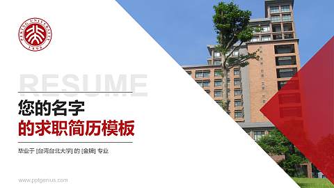 台湾台北大学教师/学生通用个人简历PPT模板下载
