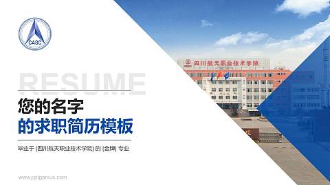 四川航天职业技术学院教师/学生通用个人简历PPT模板下载