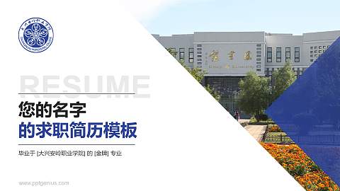 大兴安岭职业学院教师/学生通用个人简历PPT模板下载