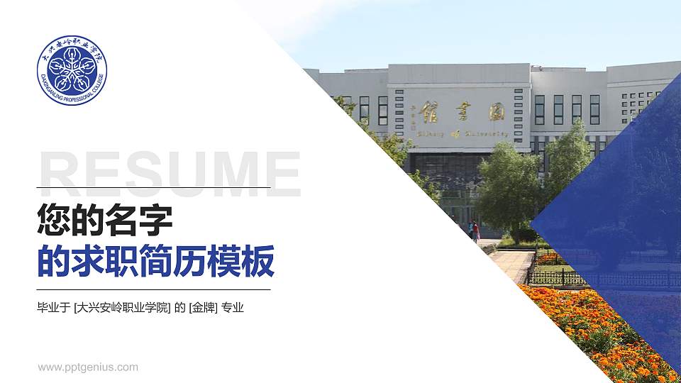 大兴安岭职业学院教师/学生通用个人简历PPT模板下载16:9格式PPT封面效果预览图