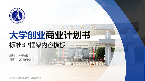 上海商学院专用全国大学生互联网+创新创业大赛计划书/路演/网评PPT模板
