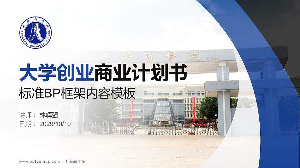 上海商学院专用全国大学生互联网+创新创业大赛计划书/路演/网评PPT模板16:9格式PPT封面效果预览图