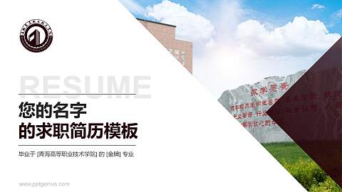 青海高等职业技术学院教师/学生通用个人简历PPT模板下载