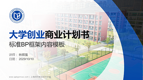 上海闵行职业技术学院专用全国大学生互联网+创新创业大赛计划书/路演/网评PPT模板