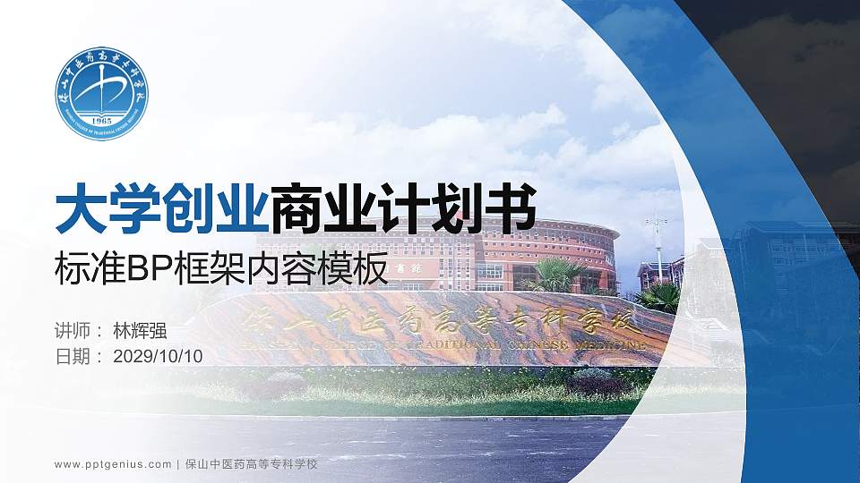 保山中医药高等专科学校专用全国大学生互联网+创新创业大赛计划书/路演/网评PPT模板16:9格式PPT封面效果预览图