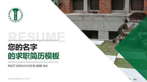 台湾大叶大学教师/学生通用个人简历PPT模板下载