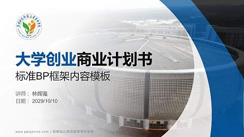 昆明幼儿师范高等专科学校专用全国大学生互联网+创新创业大赛计划书/路演/网评PPT模板