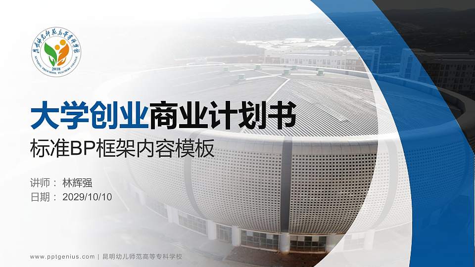 昆明幼儿师范高等专科学校专用全国大学生互联网+创新创业大赛计划书/路演/网评PPT模板16:9格式PPT封面效果预览图