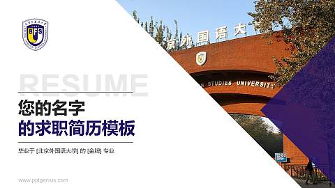 北京外国语大学教师/学生通用个人简历PPT模板下载