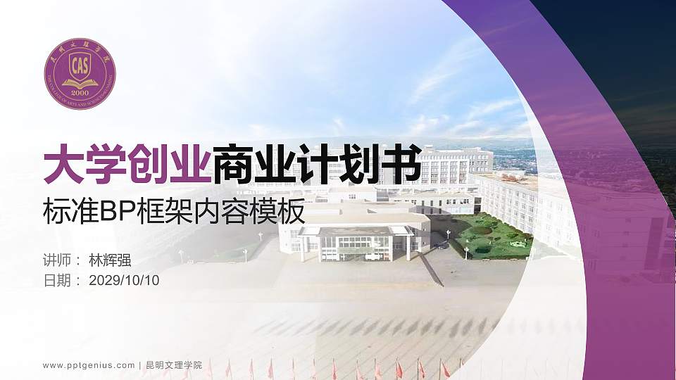 昆明文理学院专用全国大学生互联网+创新创业大赛计划书/路演/网评PPT模板16:9格式PPT封面效果预览图