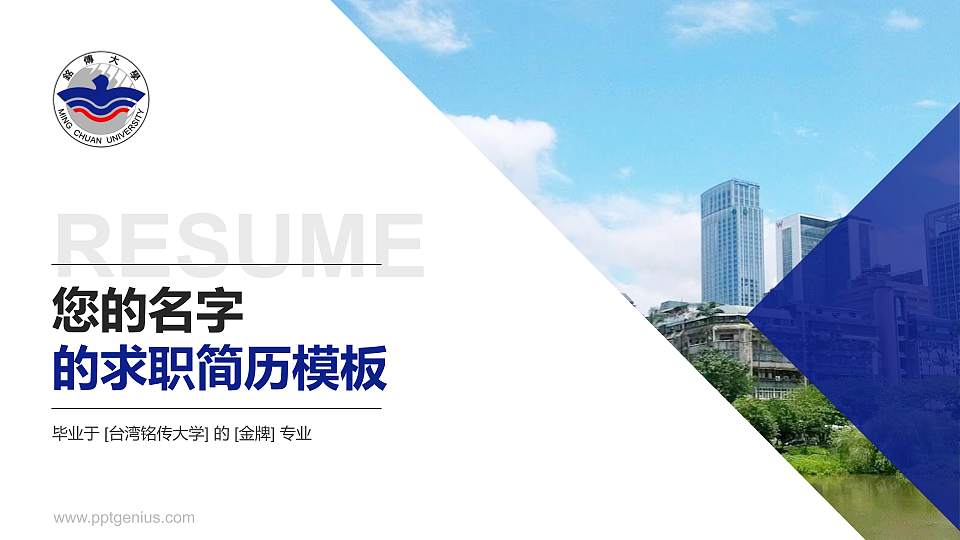 台湾铭传大学教师/学生通用个人简历PPT模板下载16:9格式PPT封面效果预览图