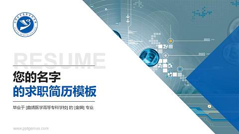 曲靖医学高等专科学校教师/学生通用个人简历PPT模板下载