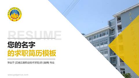 云南三鑫职业技术学院教师/学生通用个人简历PPT模板下载