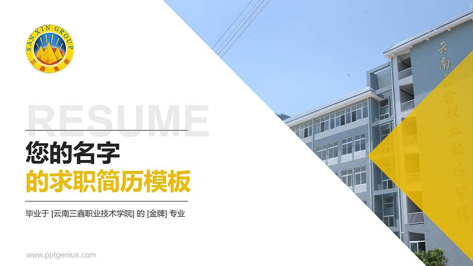 云南三鑫职业技术学院教师/学生通用个人简历PPT模板下载16:9格式PPT封面效果预览图