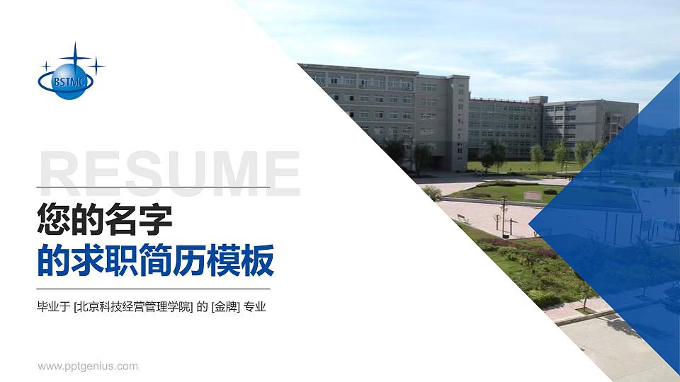 北京科技经营管理学院教师/学生通用个人简历PPT模板下载16:9格式PPT封面效果预览图