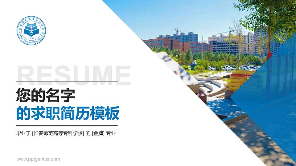 长春师范高等专科学校教师/学生通用个人简历PPT模板下载16:9格式PPT封面效果预览图