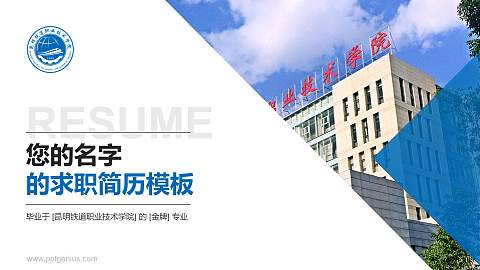 昆明铁道职业技术学院教师/学生通用个人简历PPT模板下载