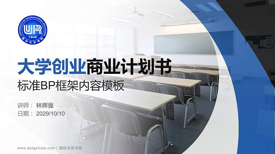 国际关系学院专用全国大学生互联网+创新创业大赛计划书/路演/网评PPT模板16:9格式PPT封面效果预览图