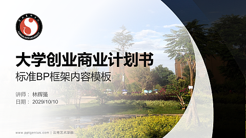 云南艺术学院专用全国大学生互联网+创新创业大赛计划书/路演/网评PPT模板