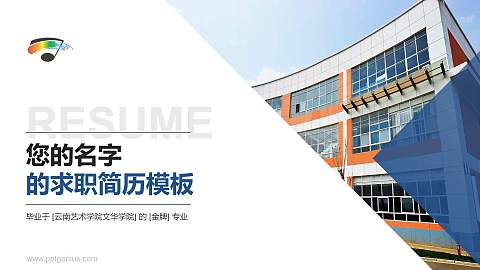 云南艺术学院文华学院教师/学生通用个人简历PPT模板下载
