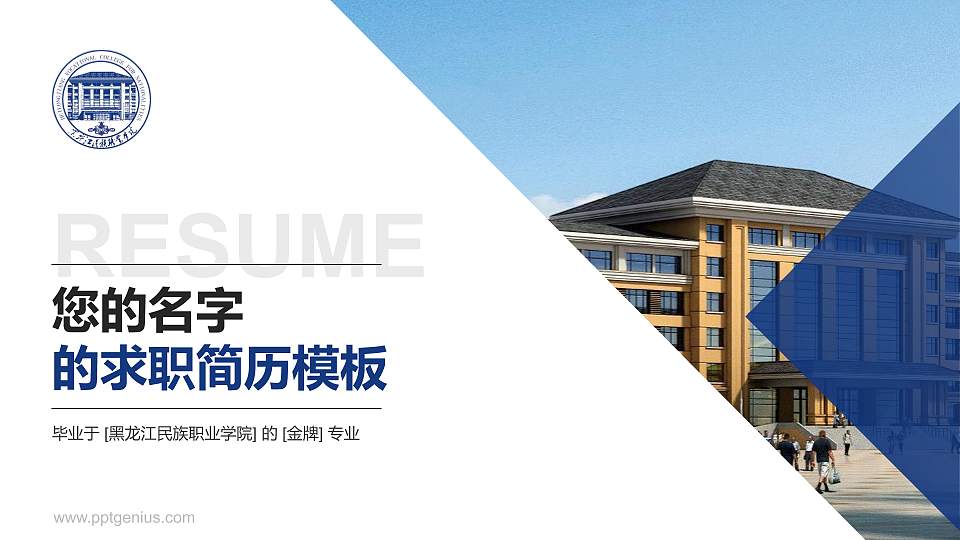 黑龙江民族职业学院教师/学生通用个人简历PPT模板下载16:9格式PPT封面效果预览图