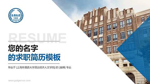 上海外国语大学贤达经济人文学院教师/学生通用个人简历PPT模板下载
