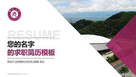 台湾佛光大学教师/学生通用个人简历PPT模板下载