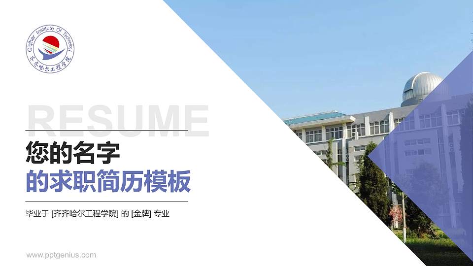 齐齐哈尔工程学院教师/学生通用个人简历PPT模板下载16:9格式PPT封面效果预览图