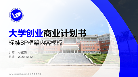 台湾海洋大学专用全国大学生互联网+创新创业大赛计划书/路演/网评PPT模板