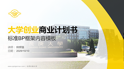台湾长庚大学专用全国大学生互联网+创新创业大赛计划书/路演/网评PPT模板