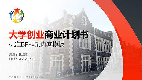 台湾戏曲学院专用全国大学生互联网+创新创业大赛计划书/路演/网评PPT模板